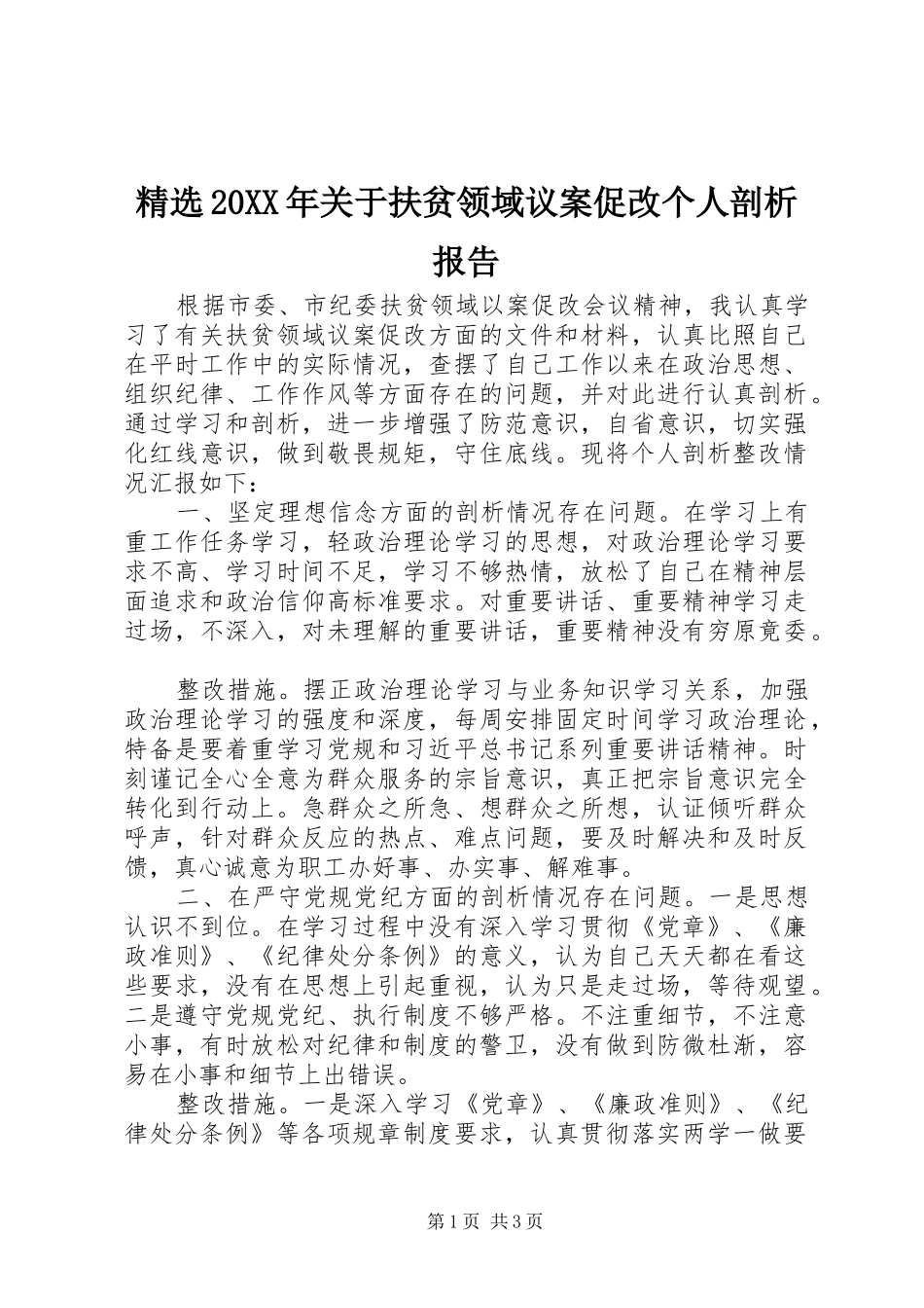 精选20XX年关于扶贫领域议案促改个人剖析报告_第1页