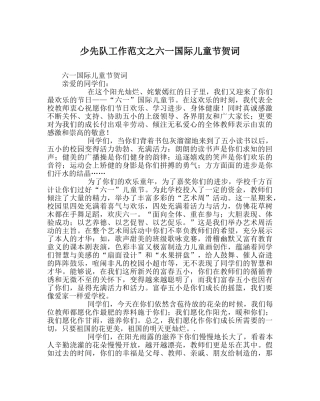 少先队工作范文六一国际儿童节贺词 