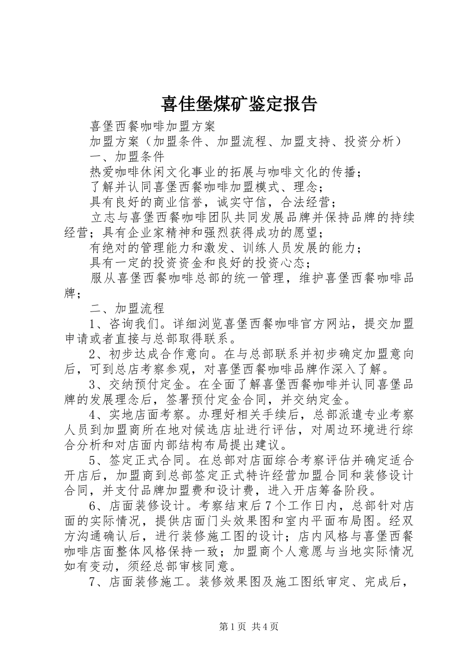 喜佳堡煤矿鉴定报告 _第1页