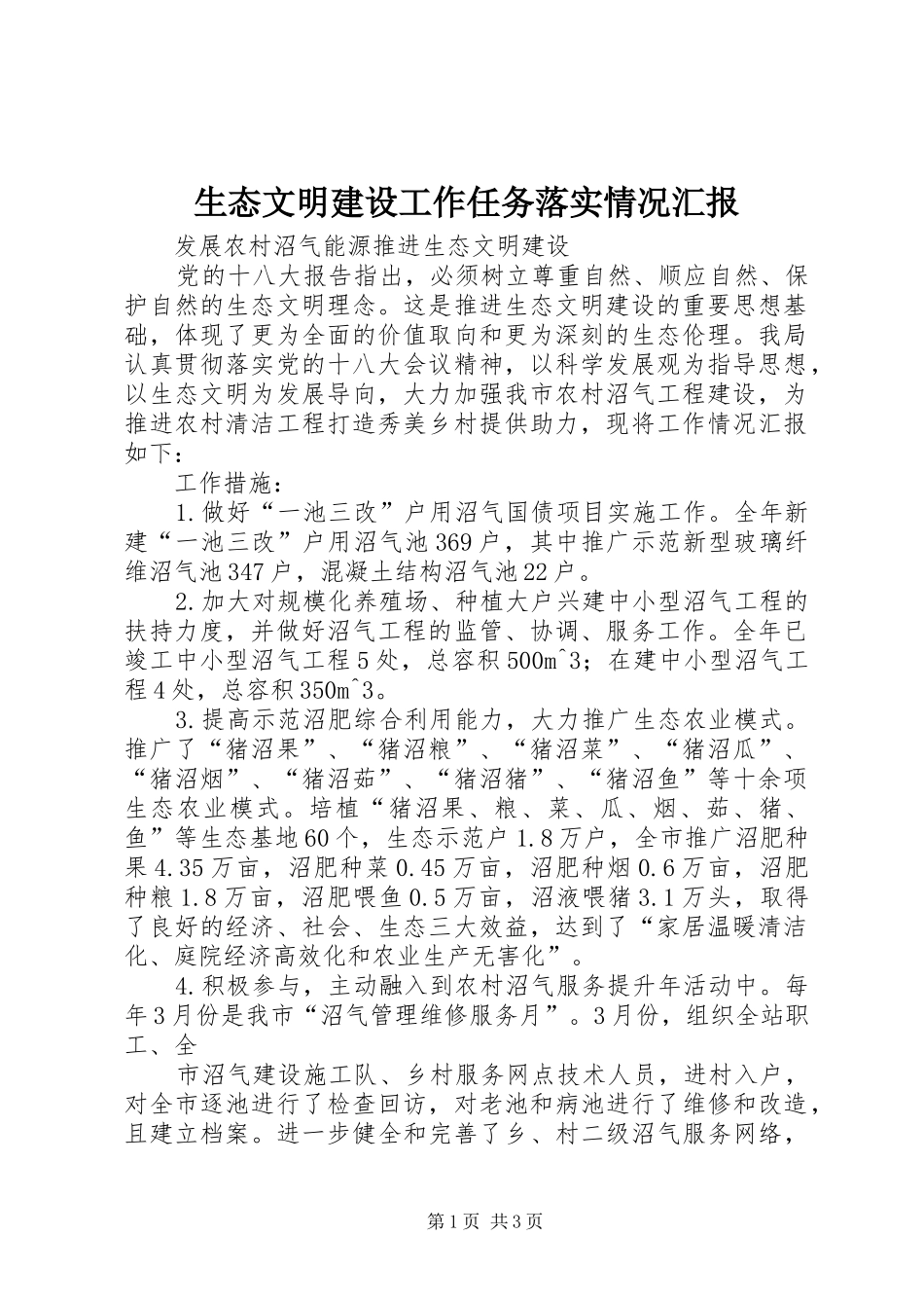 生态文明建设工作任务落实情况汇报 _第1页