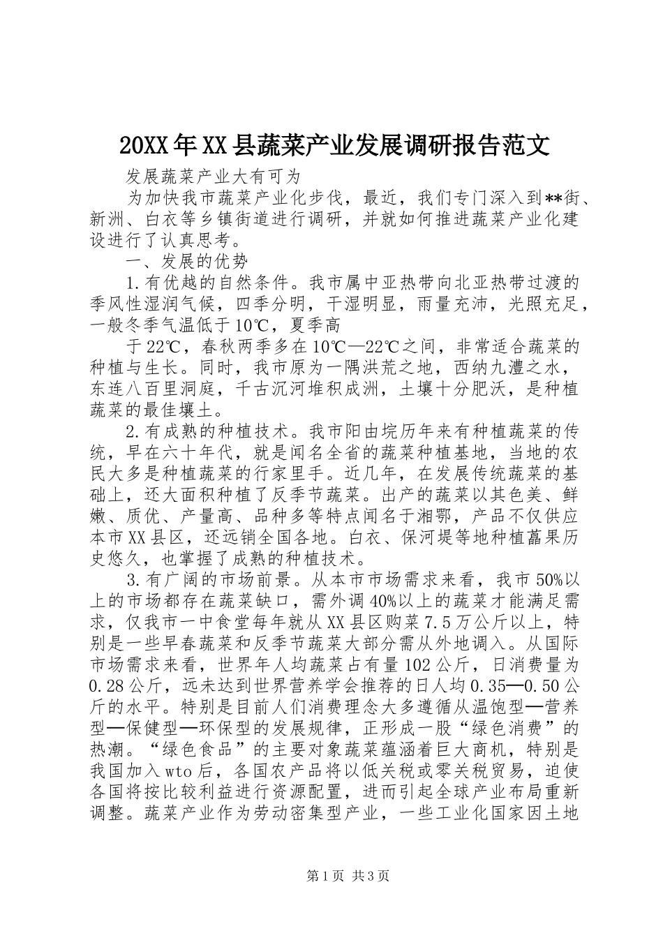 20XX年XX县蔬菜产业发展调研报告范文 (3)_第1页