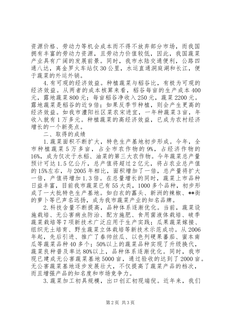 20XX年XX县蔬菜产业发展调研报告范文 (3)_第2页