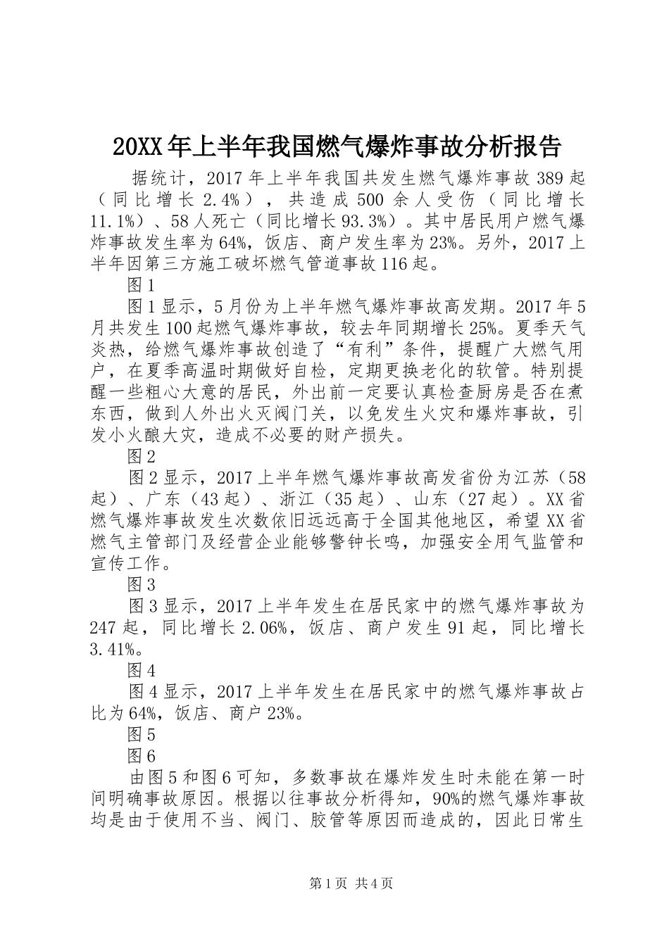 20XX年上半年我国燃气爆炸事故分析报告_第1页