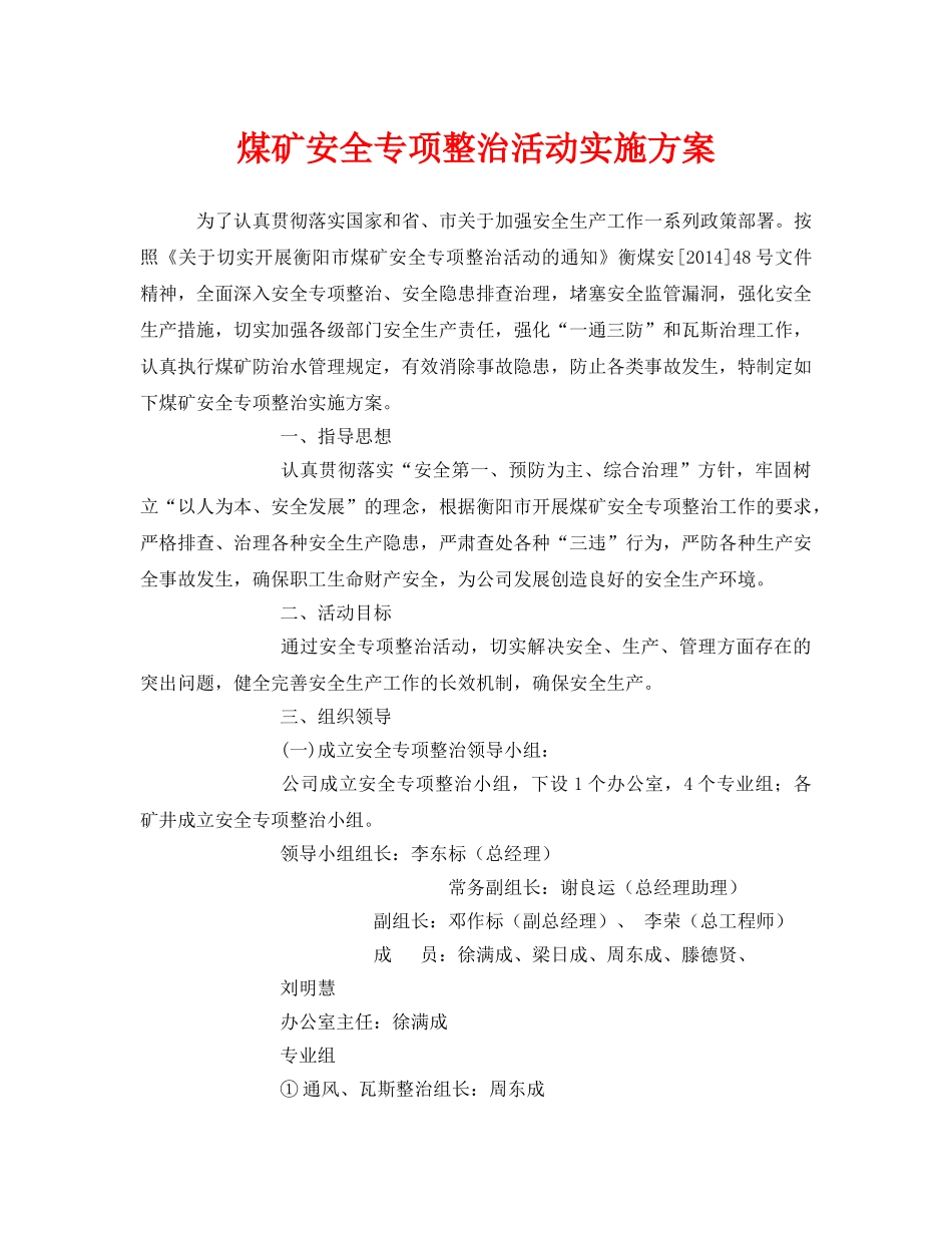 《安全管理文档》之煤矿安全专项整治活动实施方案 _第1页