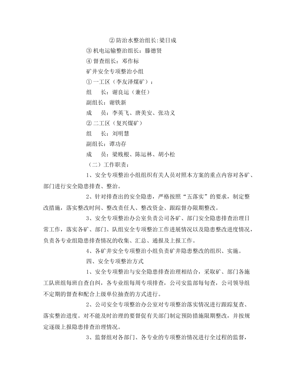 《安全管理文档》之煤矿安全专项整治活动实施方案 _第2页