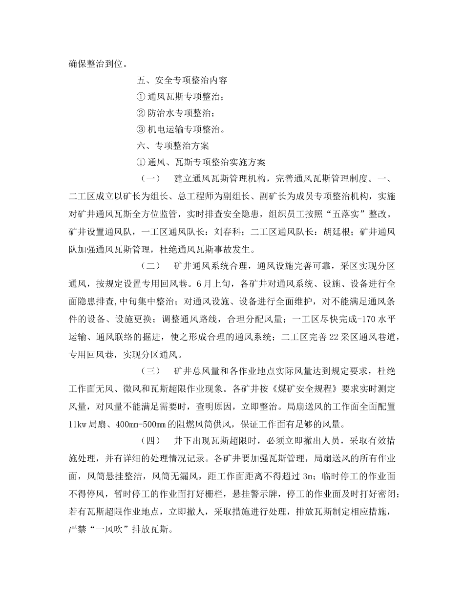 《安全管理文档》之煤矿安全专项整治活动实施方案 _第3页