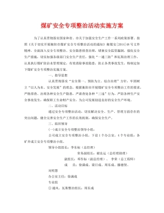 《安全管理文档》之煤矿安全专项整治活动实施方案 