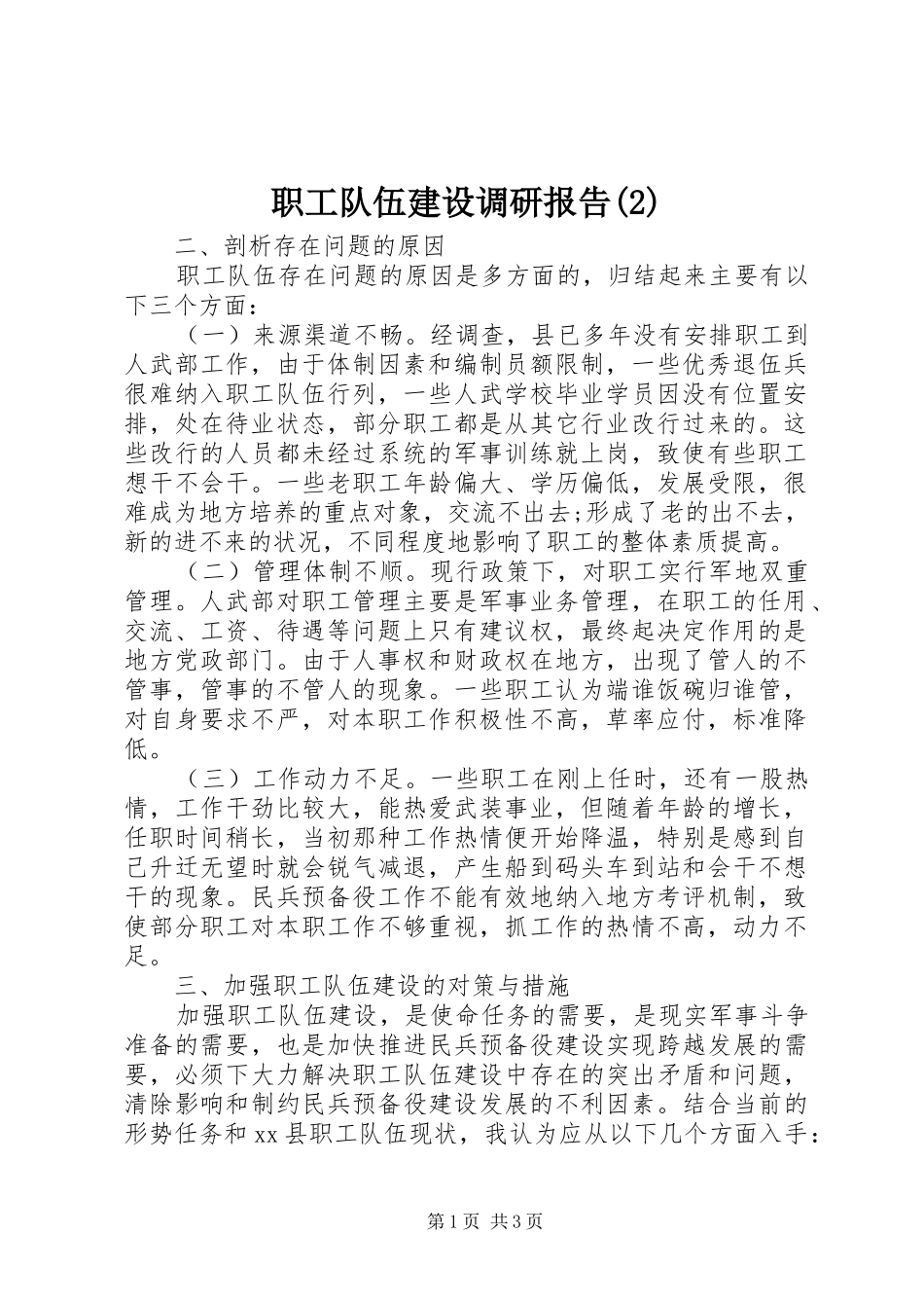 职工队伍建设调研报告_第1页