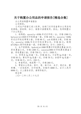 关于购置办公用品的申请报告[精选合集] 