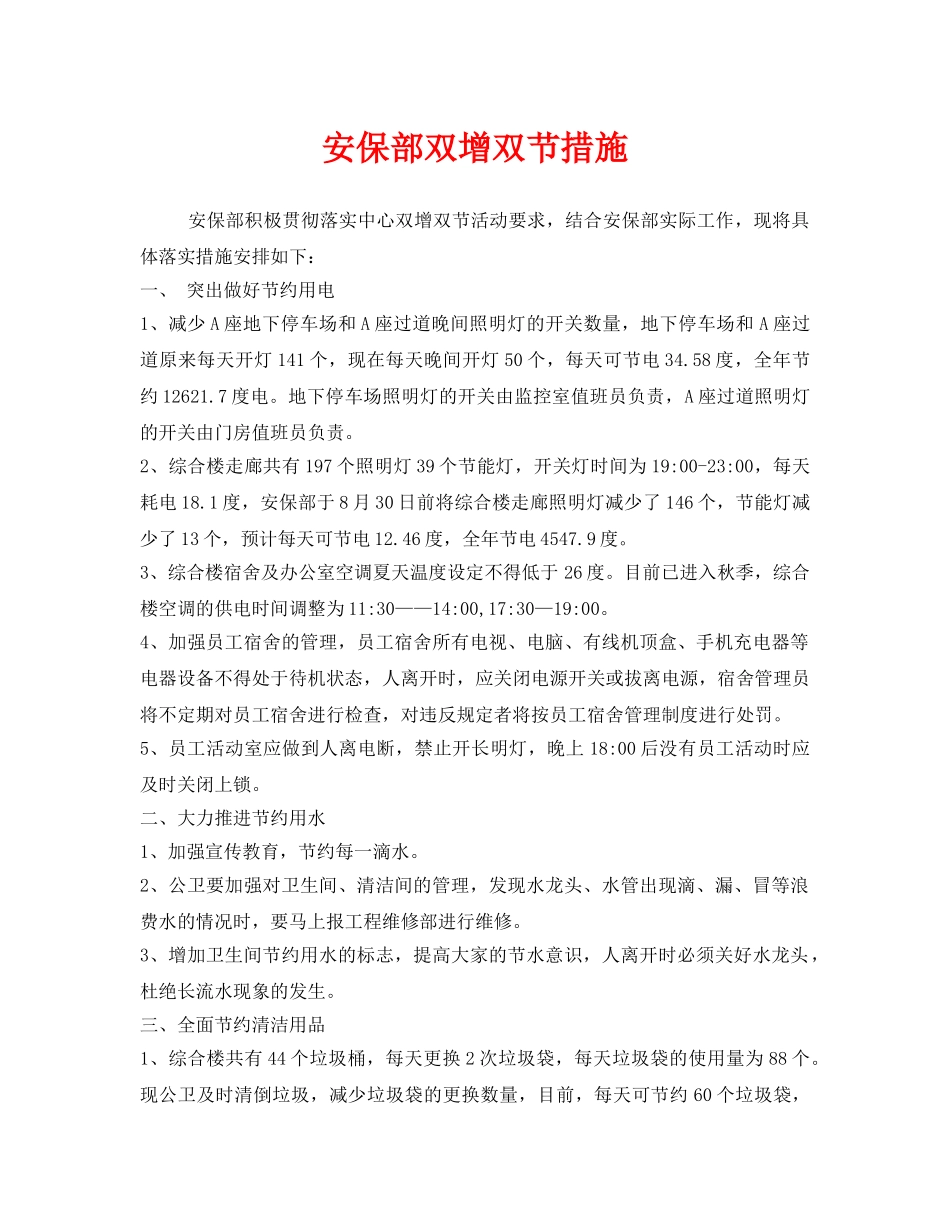 《安全管理》之安保部双增双节措施 _第1页