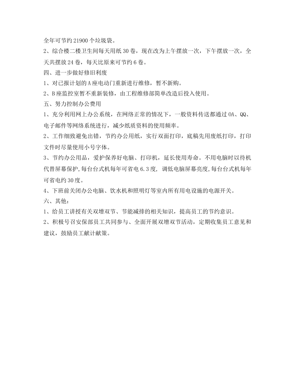 《安全管理》之安保部双增双节措施 _第2页