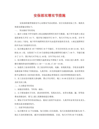 《安全管理》之安保部双增双节措施 