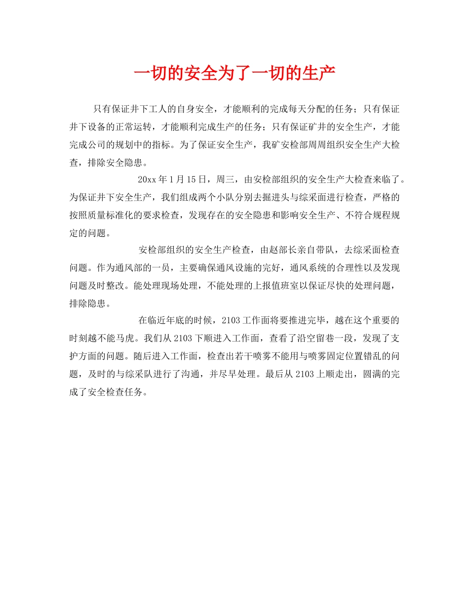 《安全管理》之一切的安全为了一切的生产 _第1页