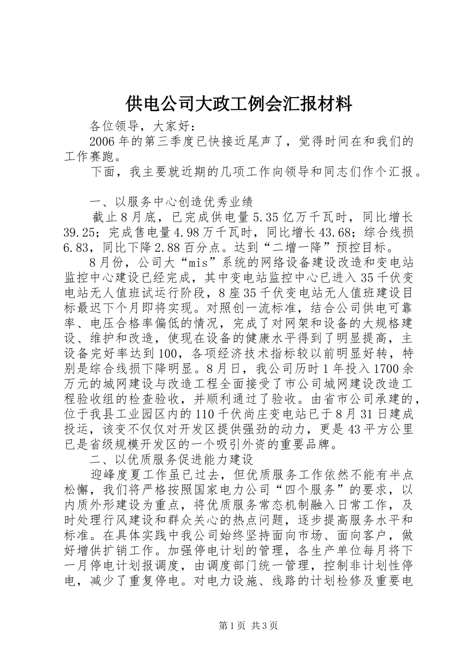 供电公司大政工例会汇报材料 _第1页