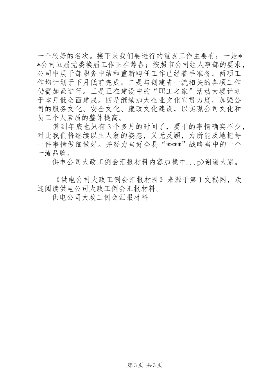 供电公司大政工例会汇报材料 _第3页