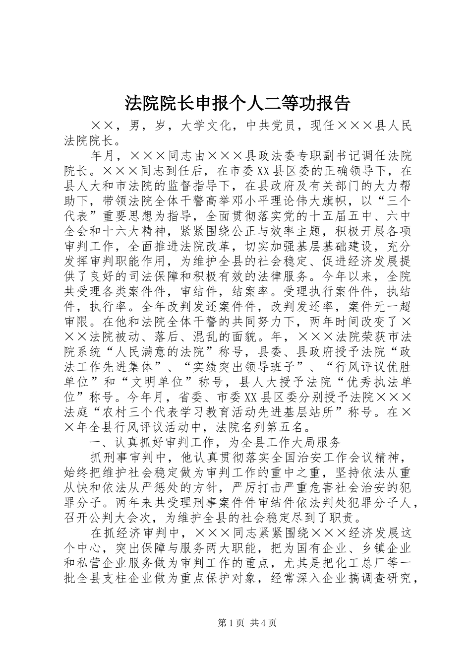 法院院长申报个人二等功报告 _第1页