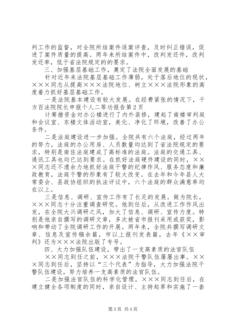 法院院长申报个人二等功报告 _第3页