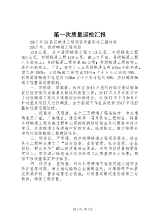 第一次质量巡检汇报 
