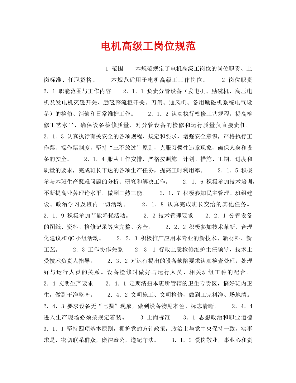 《安全管理》之电机高级工岗位规范 _第1页