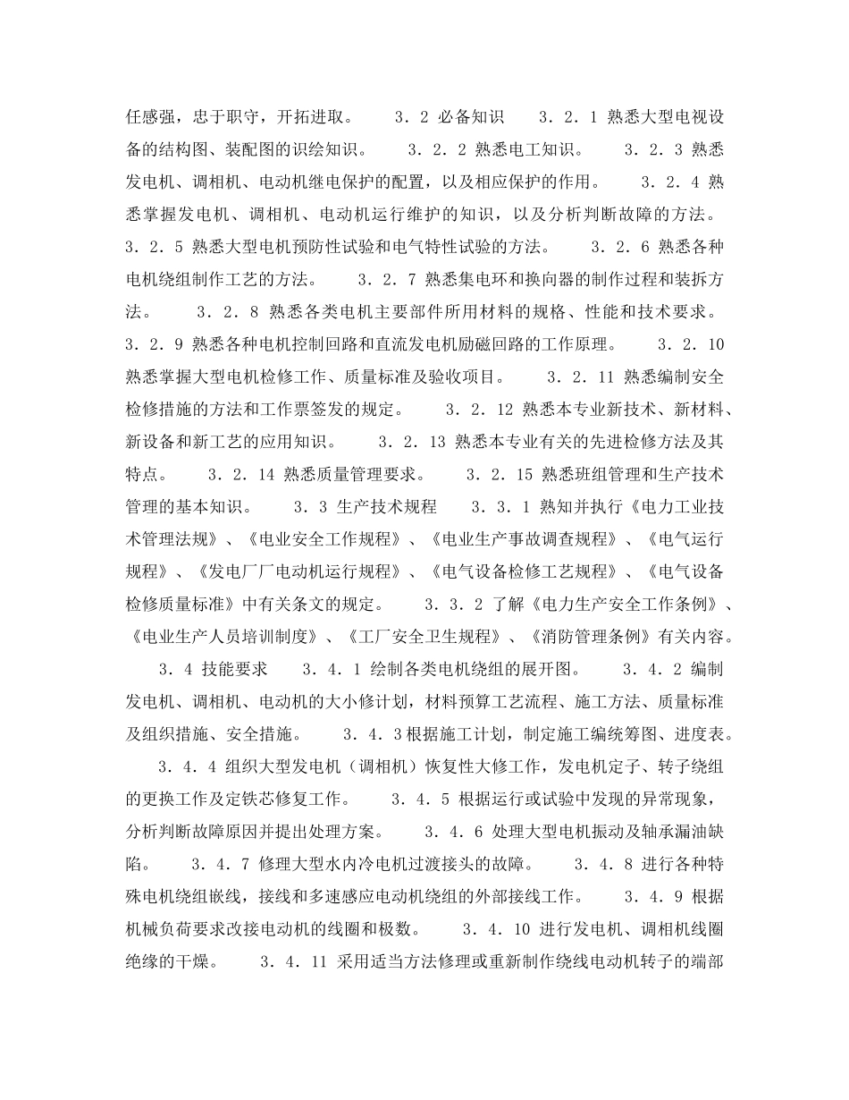 《安全管理》之电机高级工岗位规范 _第2页