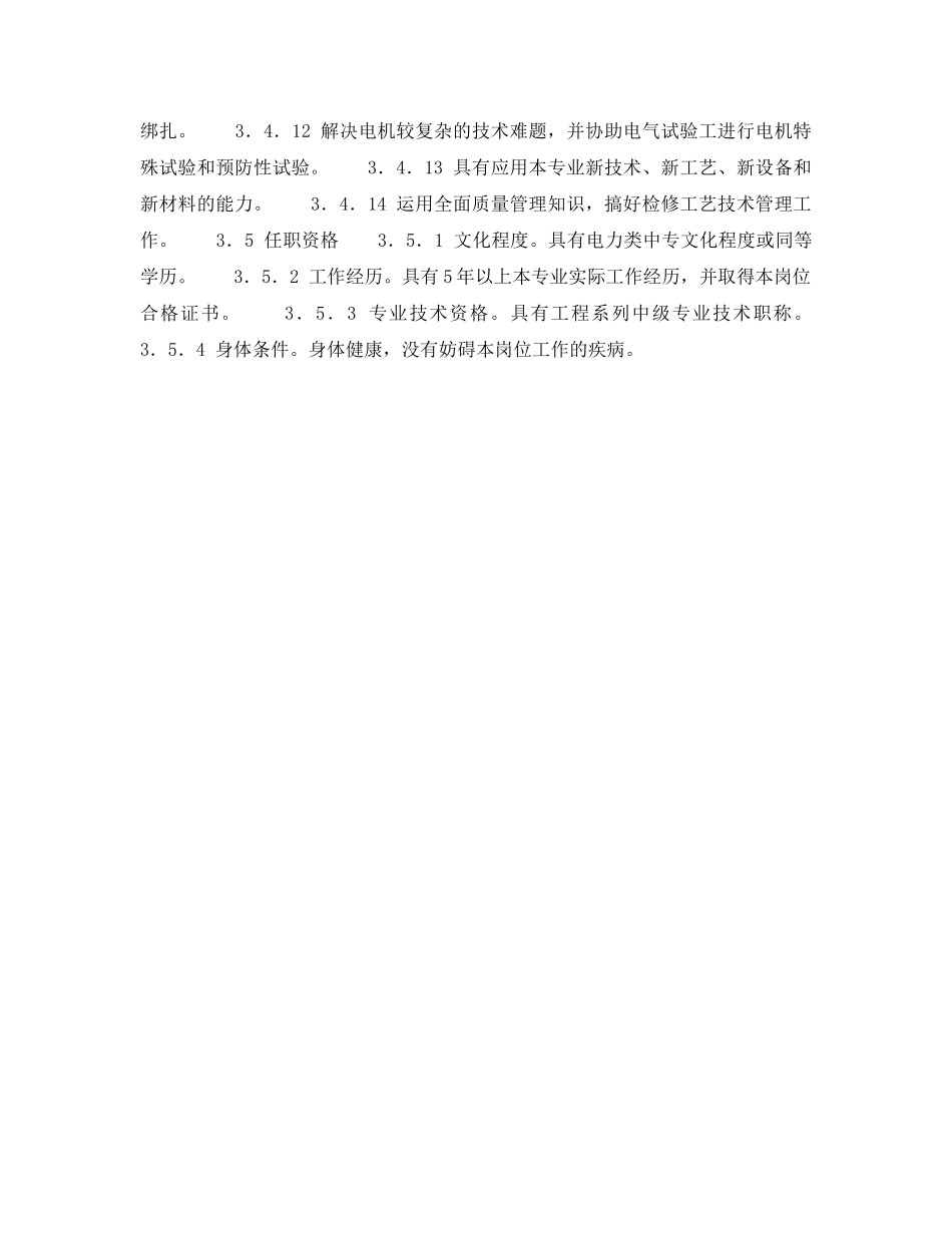《安全管理》之电机高级工岗位规范 _第3页