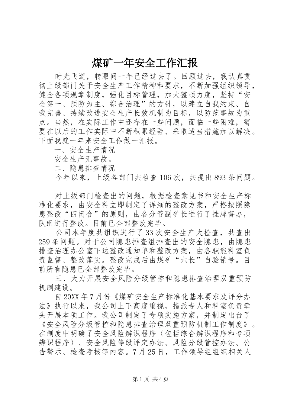 煤矿一年安全工作汇报 _第1页