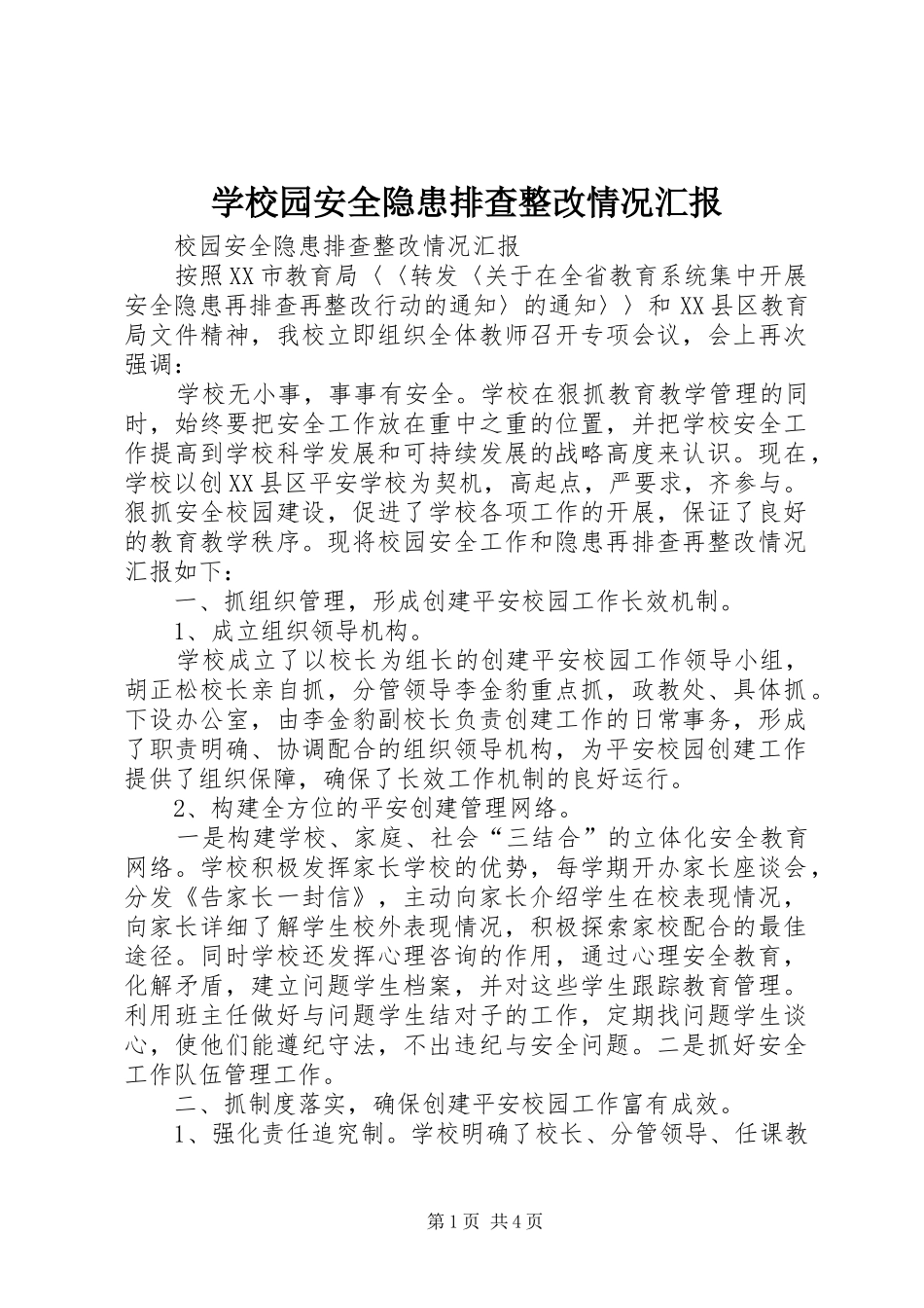 学校园安全隐患排查整改情况汇报 _第1页