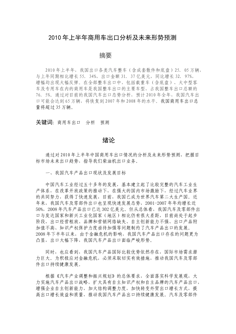 XXXX年上半年商用车出口分析一下步预测_第1页