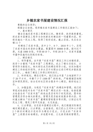 乡镇农家书屋建设情况汇报 