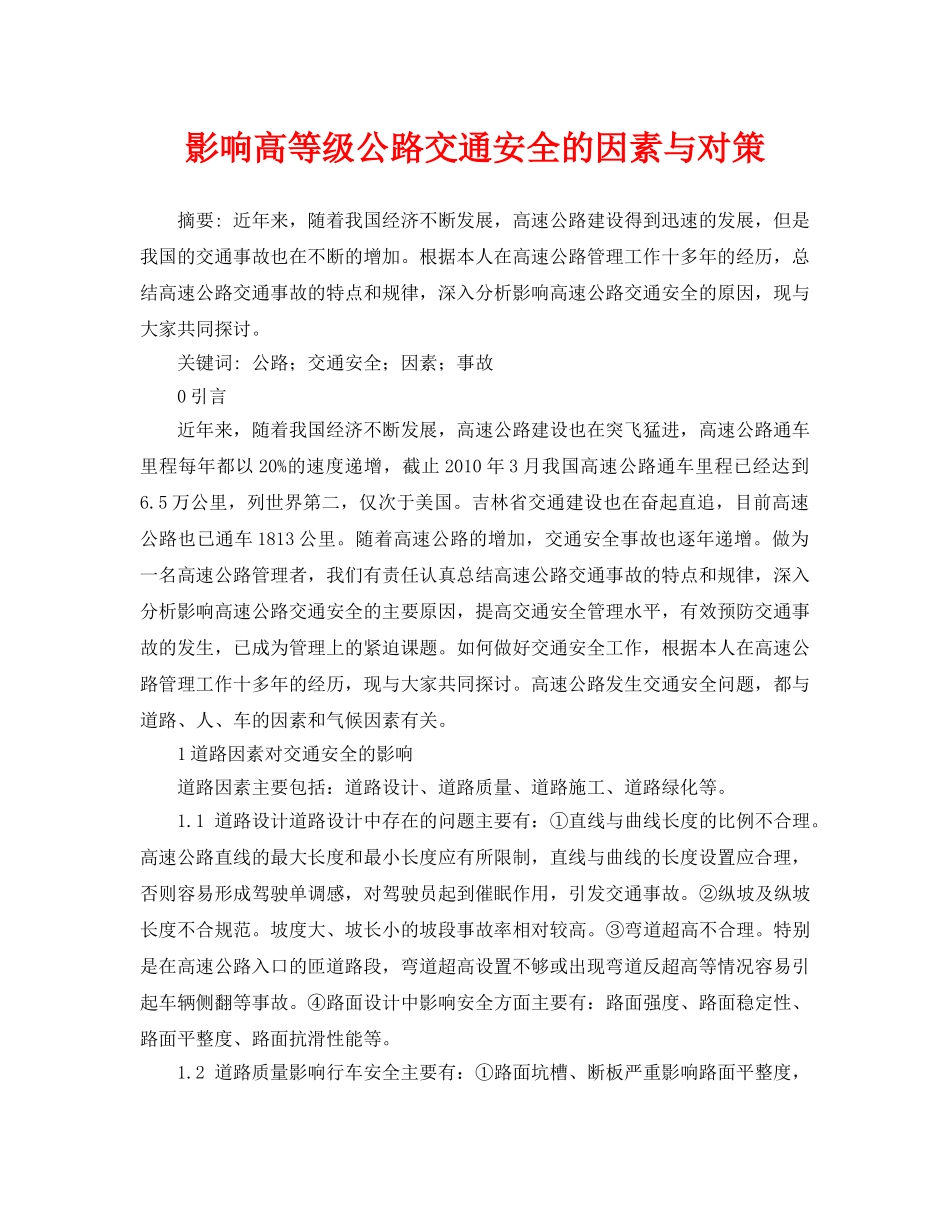 《安全管理论文》之影响高等级公路交通安全的因素与对策 _第1页