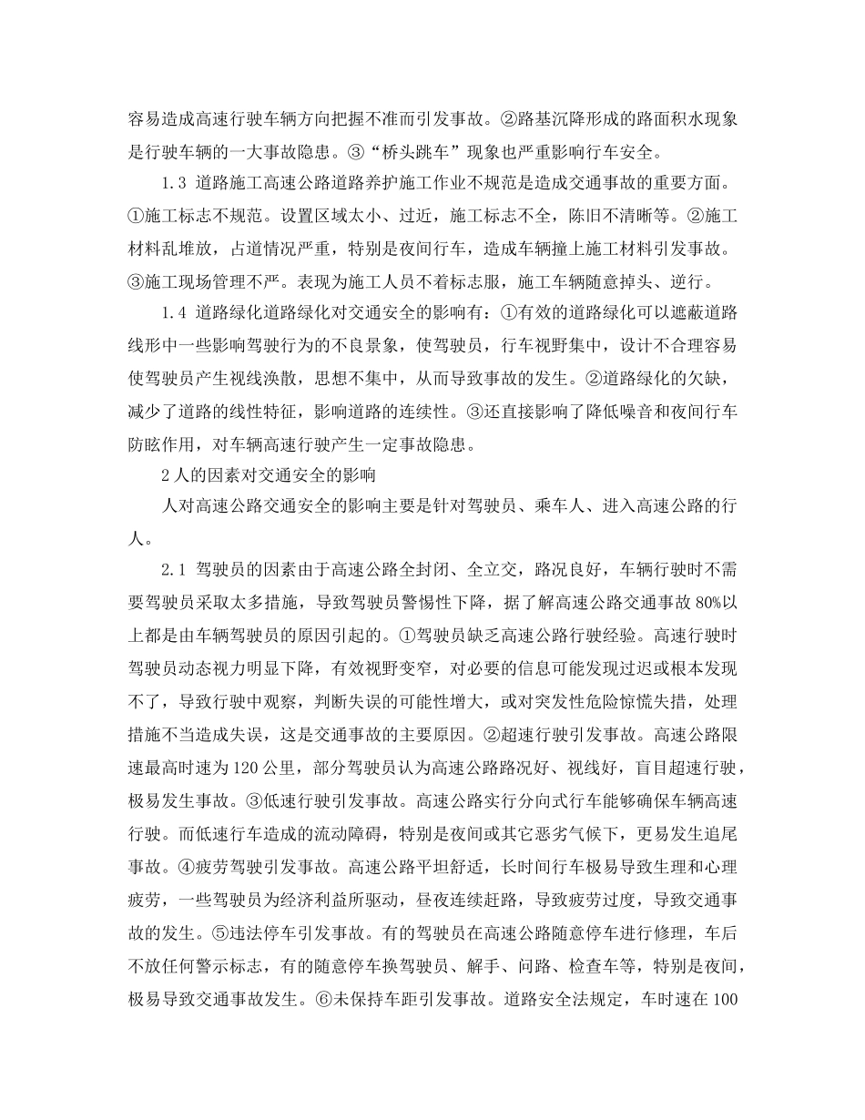 《安全管理论文》之影响高等级公路交通安全的因素与对策 _第2页