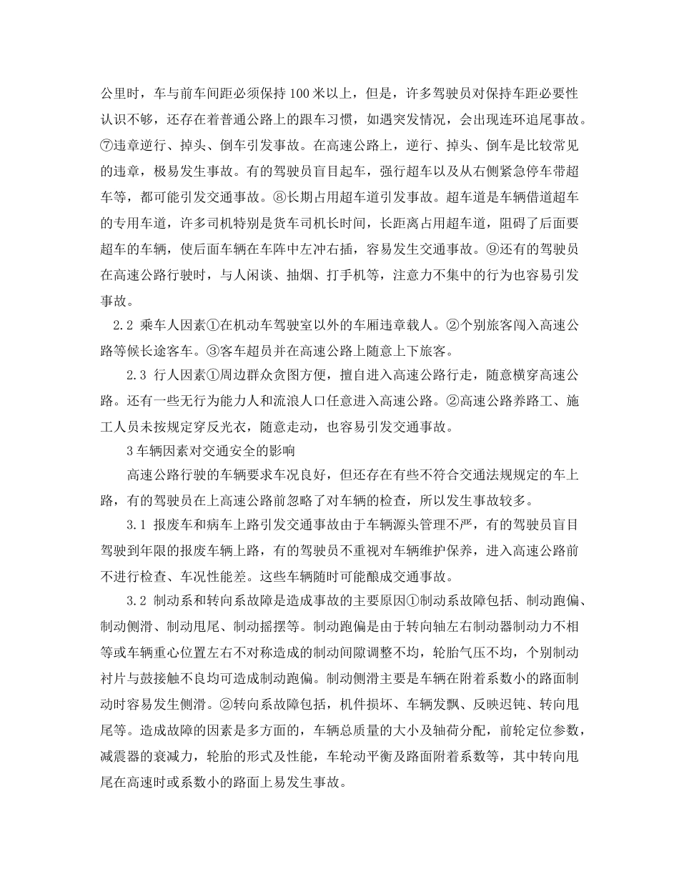《安全管理论文》之影响高等级公路交通安全的因素与对策 _第3页