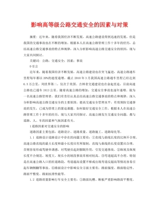 《安全管理论文》之影响高等级公路交通安全的因素与对策 