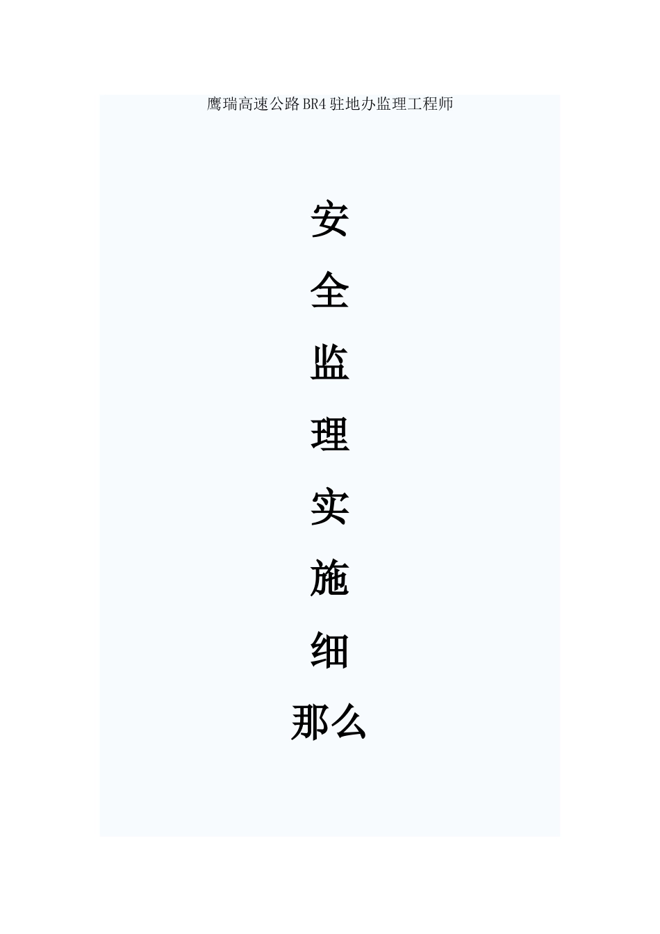高速公路安全监理实施细则_第1页