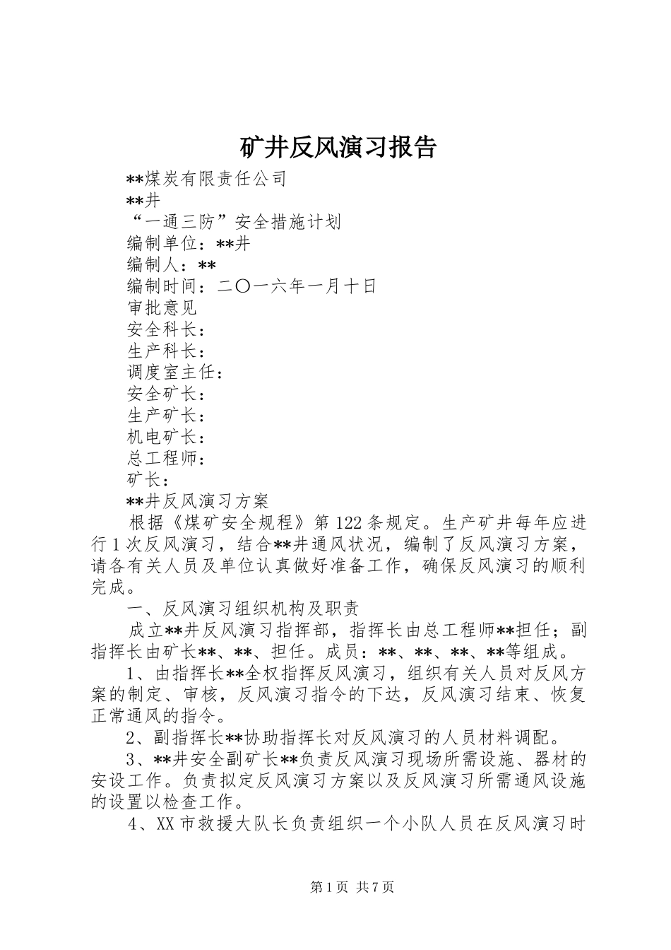 矿井反风演习报告 _第1页