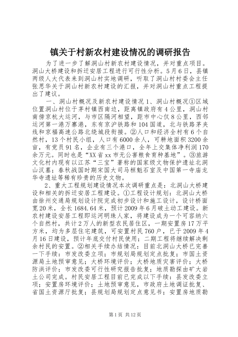 镇关于村新农村建设情况的调研报告 _第1页