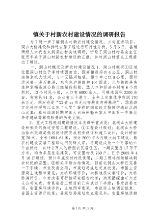 镇关于村新农村建设情况的调研报告 