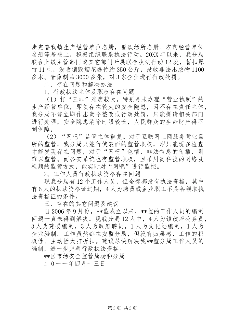 “简政强镇”后行政执法情况汇报 _第3页