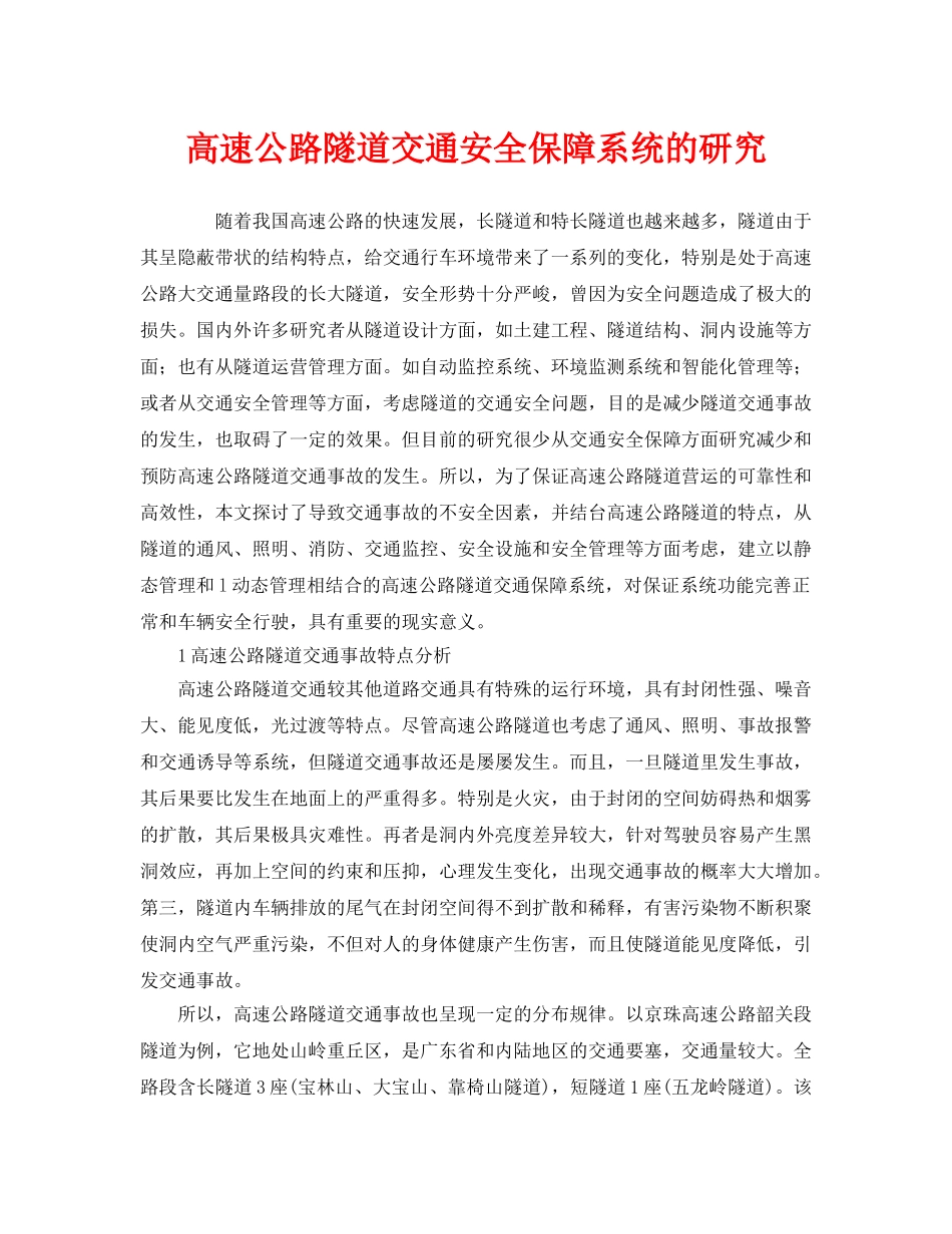 《安全管理》之高速公路隧道交通安全保障系统的研究 _第1页