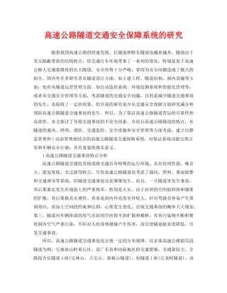 《安全管理》之高速公路隧道交通安全保障系统的研究 