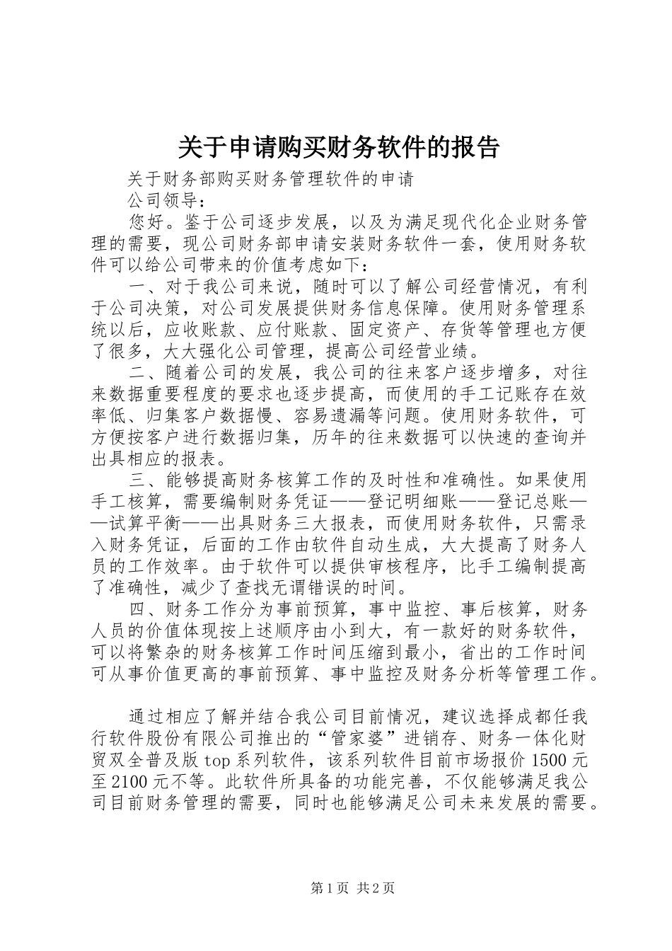 关于申请购买财务软件的报告 _第1页