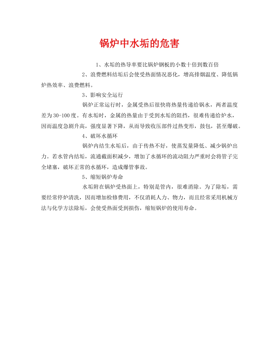 《安全管理》之锅炉中水垢的危害 _第1页