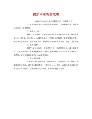 《安全管理》之锅炉中水垢的危害 