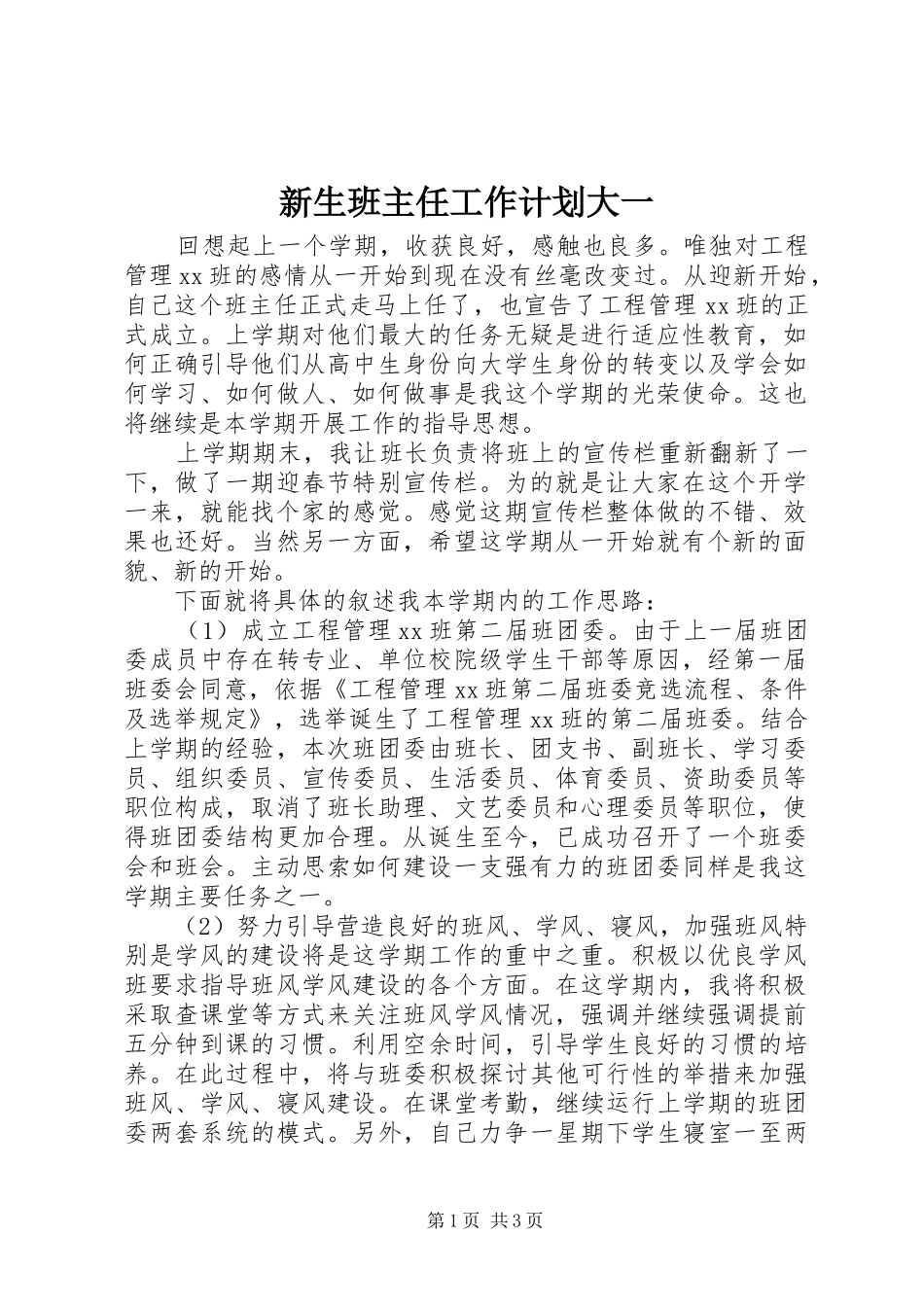 新生班主任工作计划大一_第1页