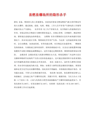 《安全常识-灾害防范》之易燃易爆场所的隐形杀手 