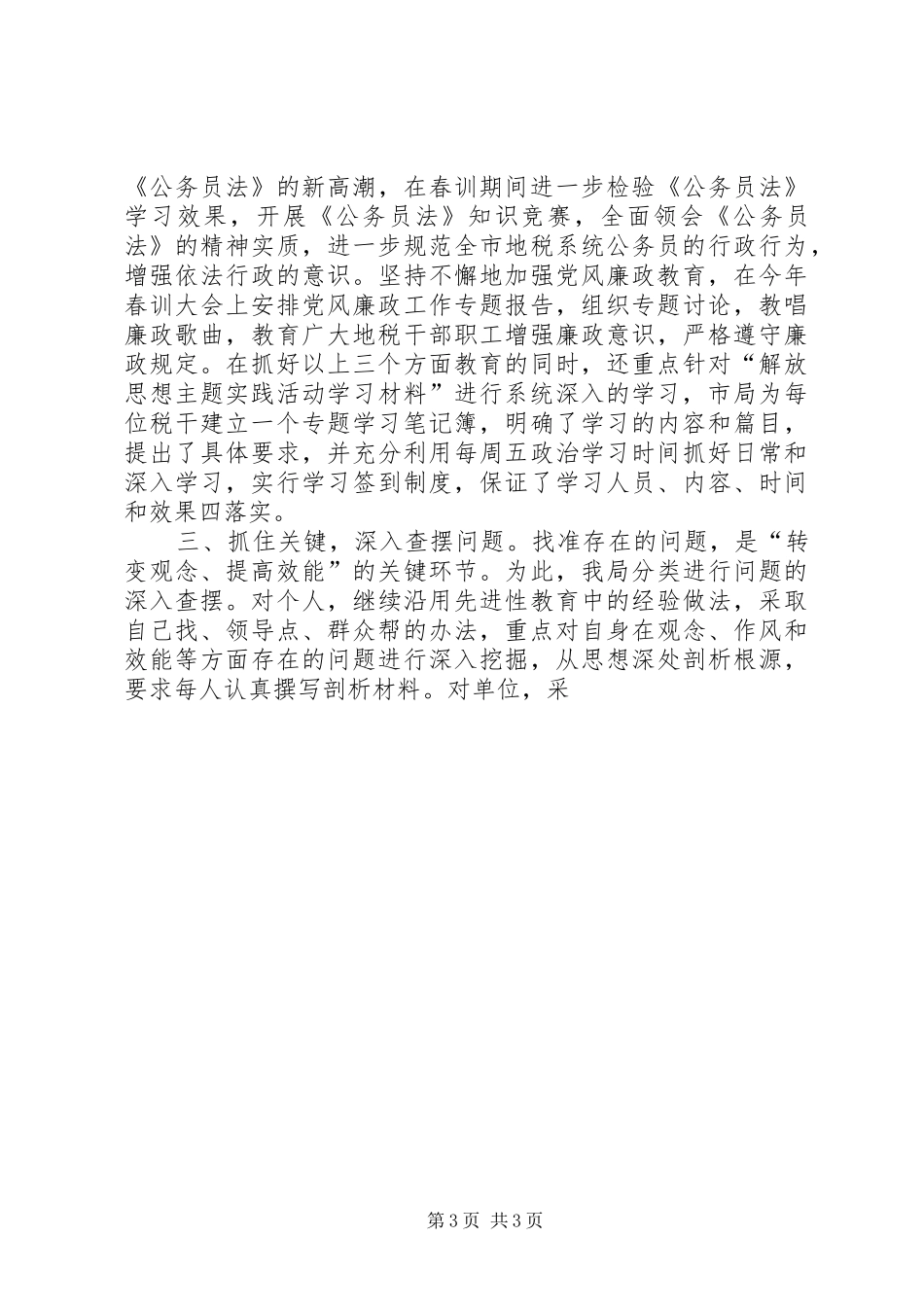 市地税局解放思想主题实践活动阶段工作情况汇报 _第3页