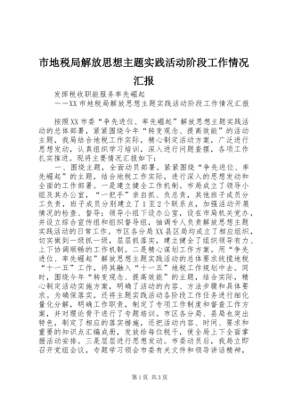 市地税局解放思想主题实践活动阶段工作情况汇报 