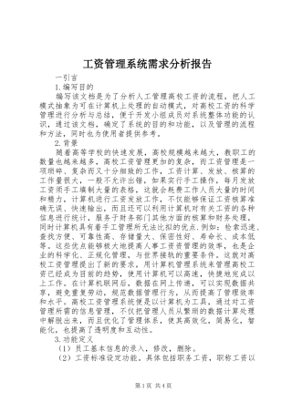 工资管理系统需求分析报告 