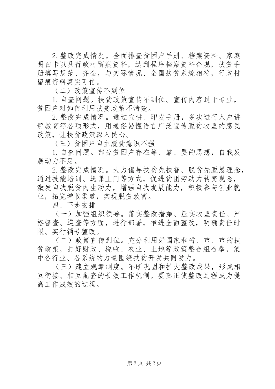 扶贫领域自查自纠情况报告 _第2页