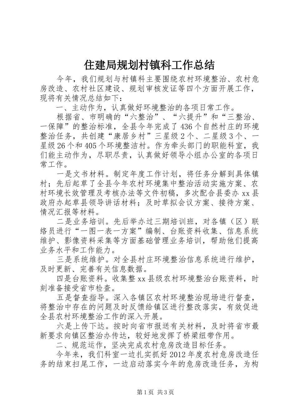 住建局规划村镇科工作总结_第1页